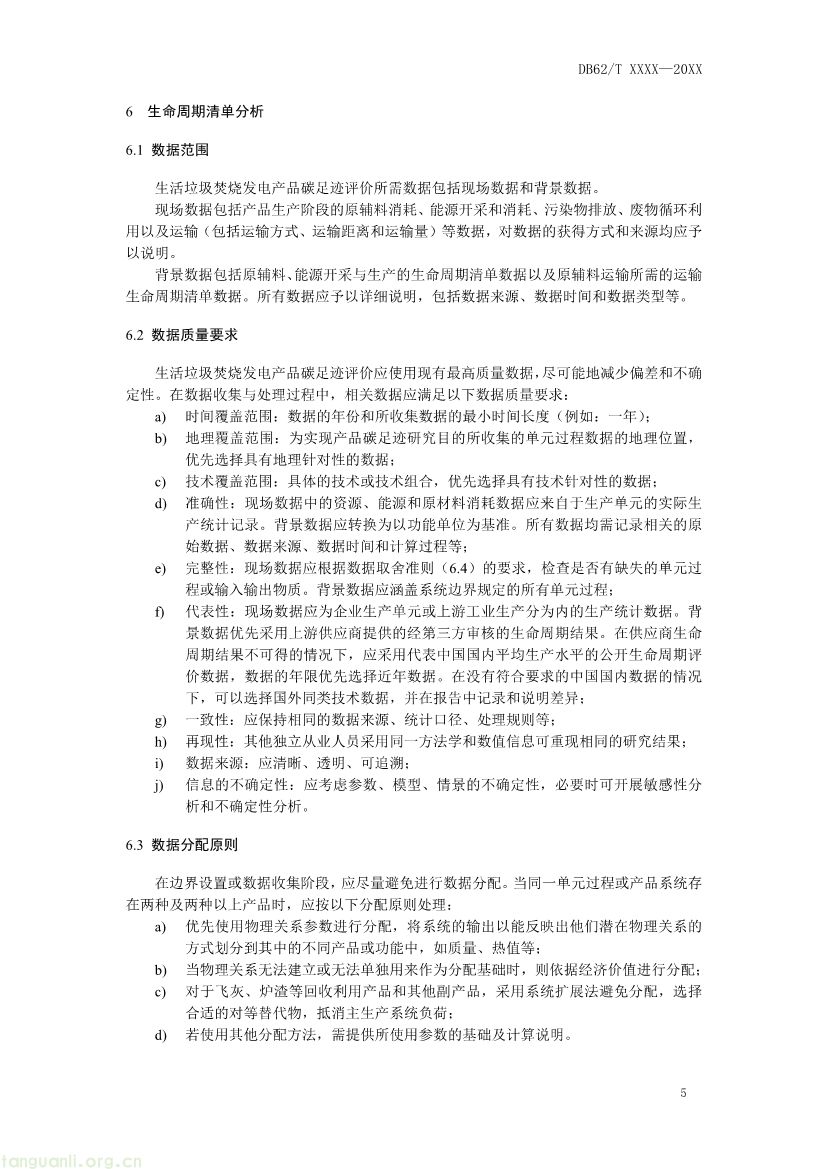 甘肃发布垃圾焚烧发电碳足迹评价规范征求意见稿(图8) 062208355818_0附件1《生活垃圾焚烧发电碳足迹评价技术规范征求意见稿》_9.jpg