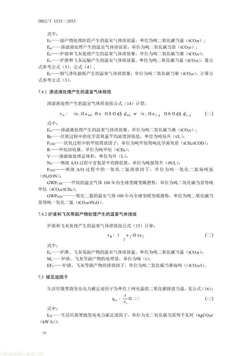 甘肃发布垃圾焚烧发电碳足迹评价规范征求意见稿(图13) 062208355818_0附件1《生活垃圾焚烧发电碳足迹评价技术规范征求意见稿》_14.jpg