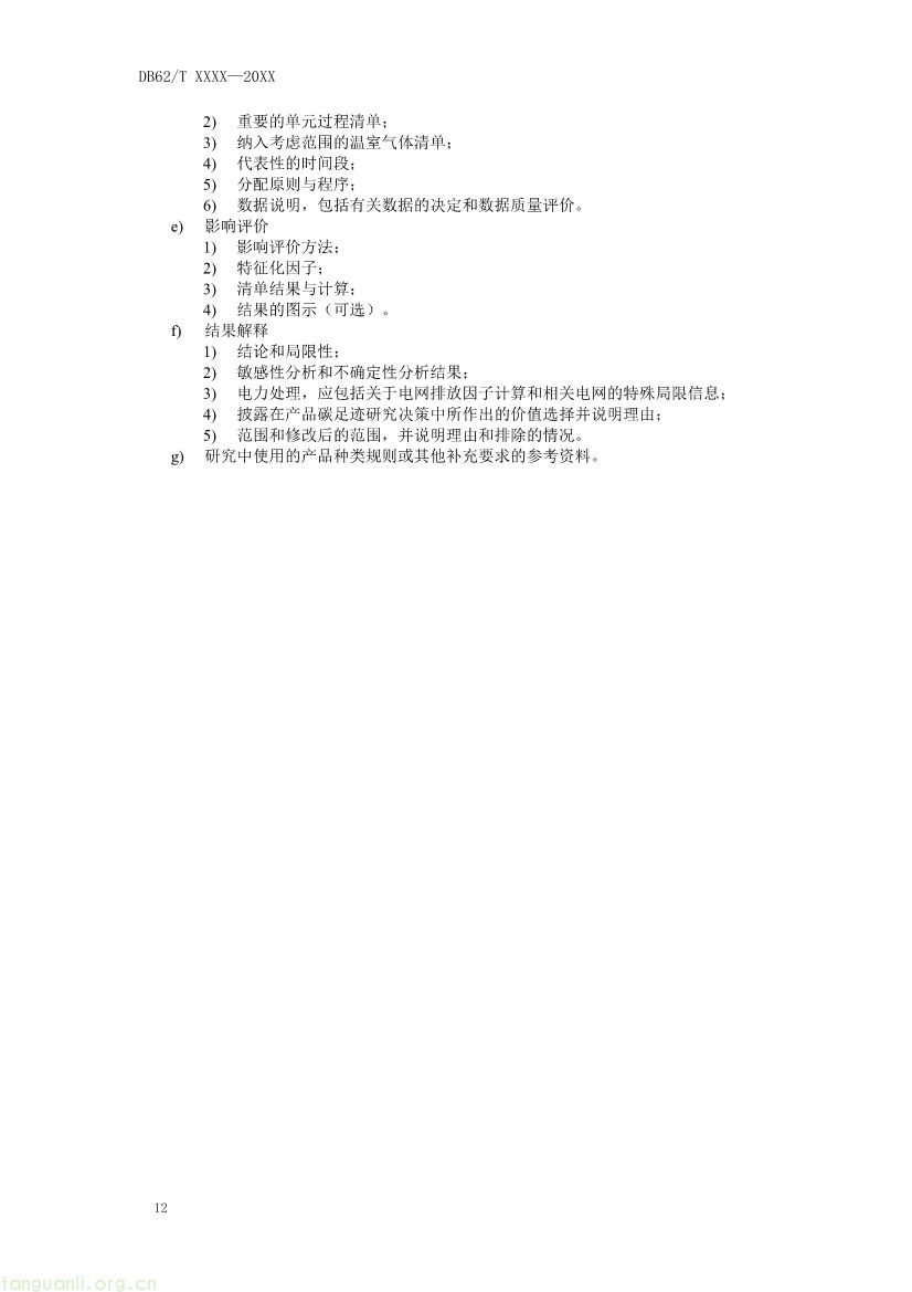 甘肃发布垃圾焚烧发电碳足迹评价规范征求意见稿(图15) 062208355818_0附件1《生活垃圾焚烧发电碳足迹评价技术规范征求意见稿》_16.jpg