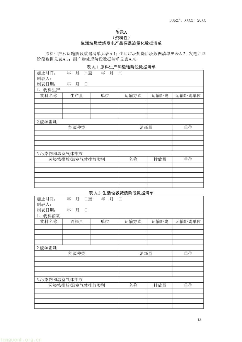甘肃发布垃圾焚烧发电碳足迹评价规范征求意见稿(图16) 062208355818_0附件1《生活垃圾焚烧发电碳足迹评价技术规范征求意见稿》_17.jpg