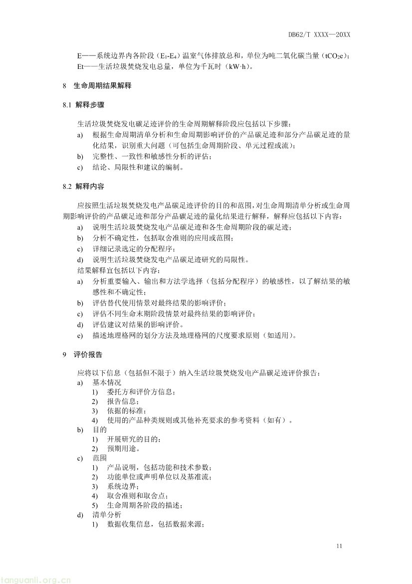 甘肃发布垃圾焚烧发电碳足迹评价规范征求意见稿(图14) 062208355818_0附件1《生活垃圾焚烧发电碳足迹评价技术规范征求意见稿》_15.jpg