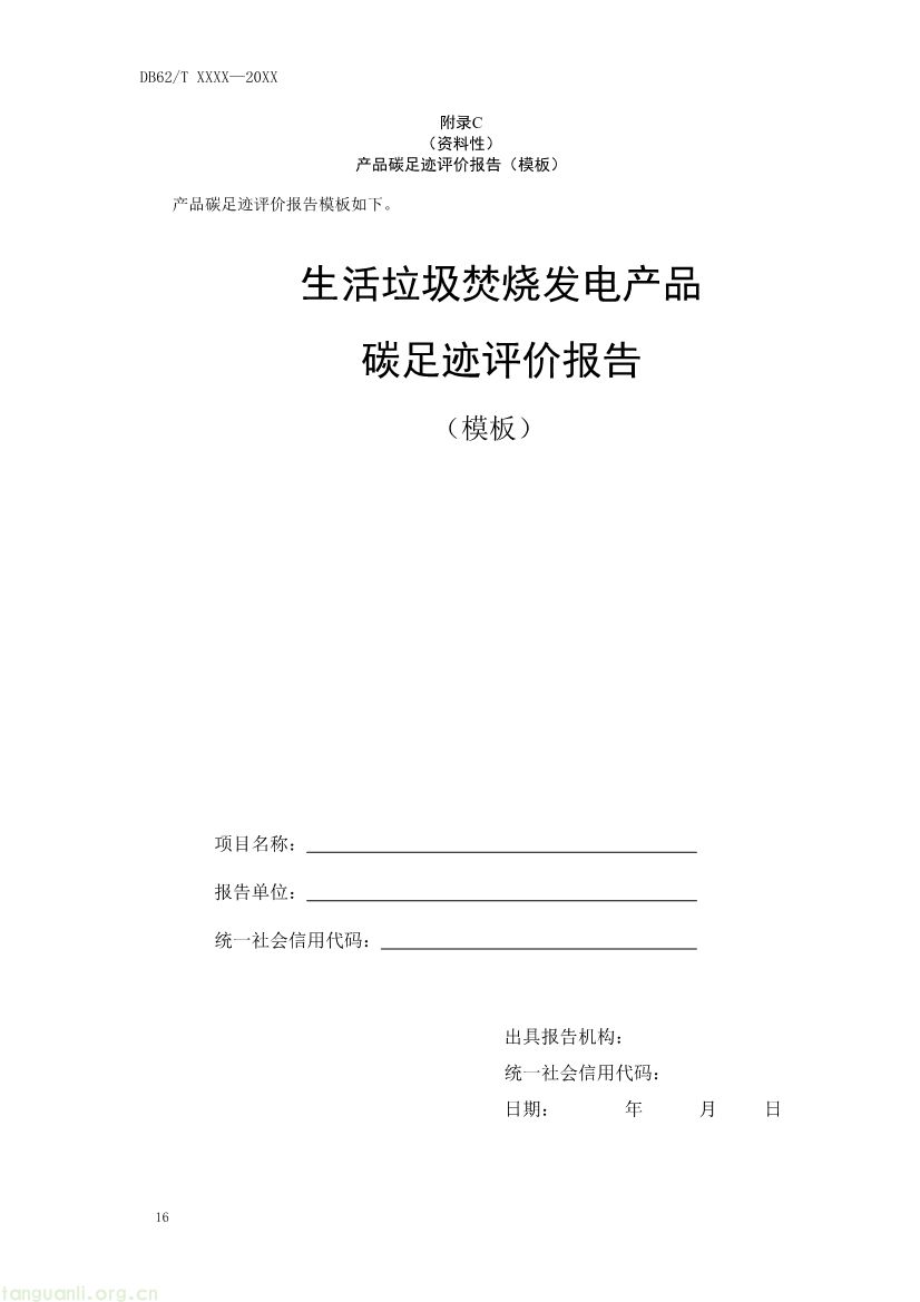 甘肃发布垃圾焚烧发电碳足迹评价规范征求意见稿(图19) 062208355818_0附件1《生活垃圾焚烧发电碳足迹评价技术规范征求意见稿》_20.jpg