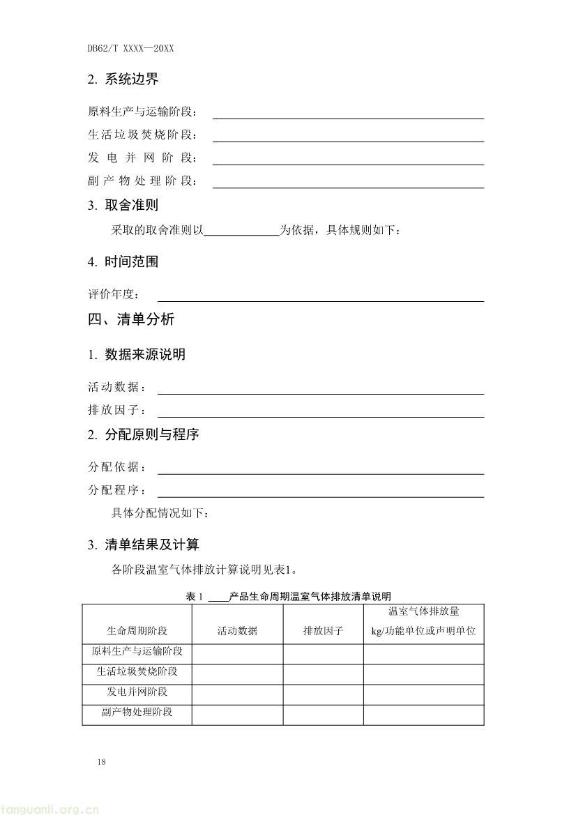 甘肃发布垃圾焚烧发电碳足迹评价规范征求意见稿(图21) 062208355818_0附件1《生活垃圾焚烧发电碳足迹评价技术规范征求意见稿》_22.jpg