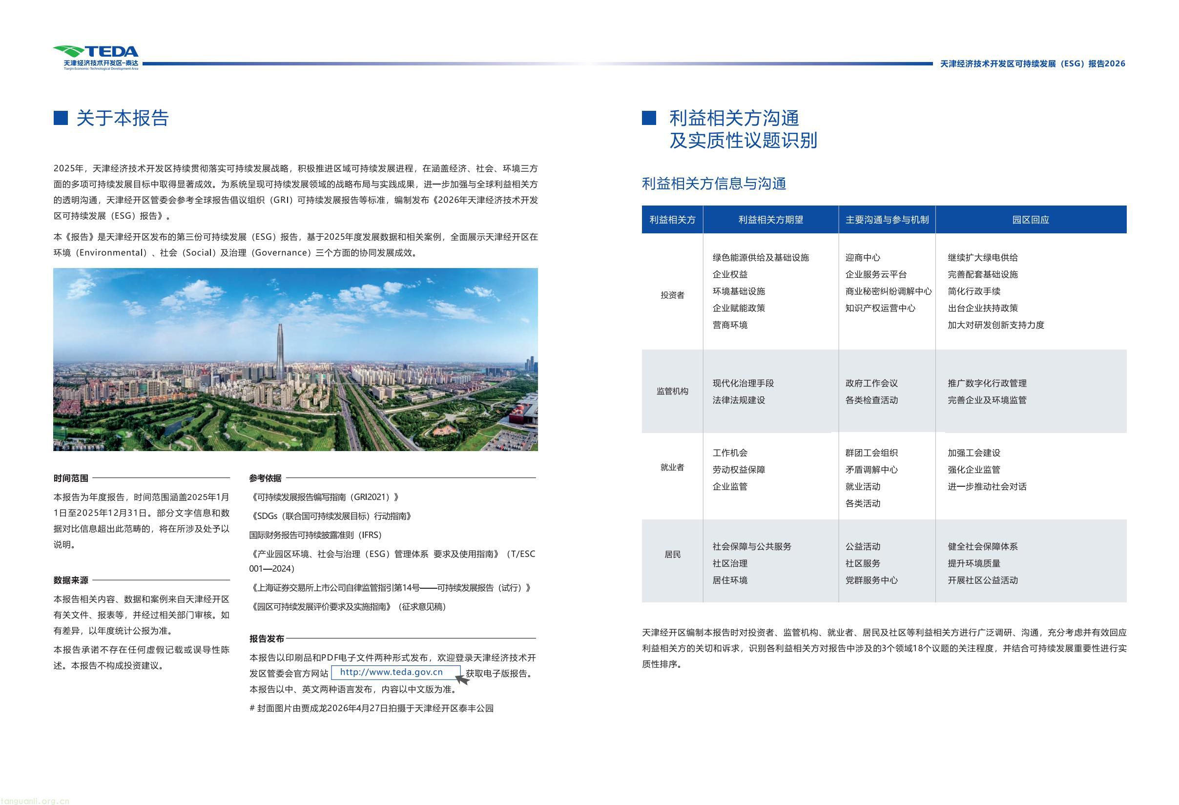 天津经开区连续三年发布 ESG 报告 全方位展示区域可持续发展成效(图3) 339fc0307a5c42cebcfac5ace34069bb(2).jpg