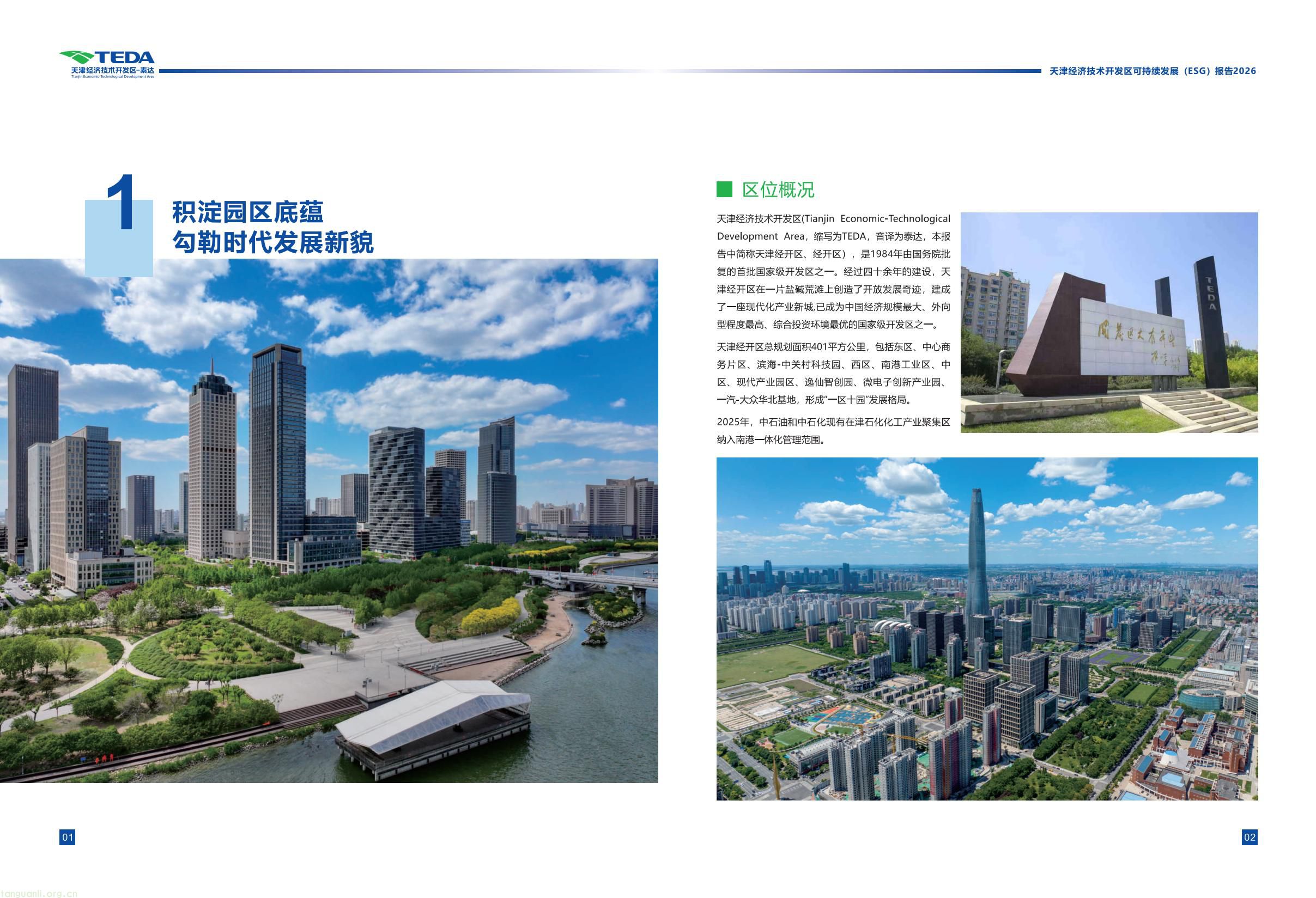 天津经开区连续三年发布 ESG 报告 全方位展示区域可持续发展成效(图6) 339fc0307a5c42cebcfac5ace34069bb(5).jpg