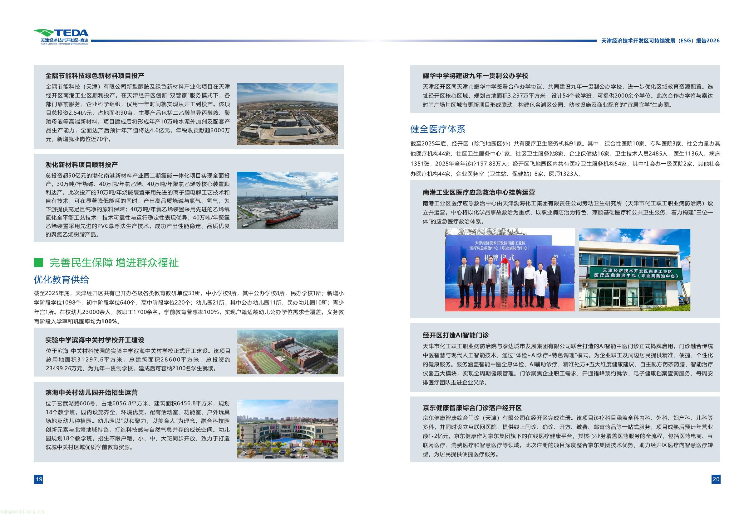 天津经开区连续三年发布 ESG 报告 全方位展示区域可持续发展成效(图15) 339fc0307a5c42cebcfac5ace34069bb(14).jpg