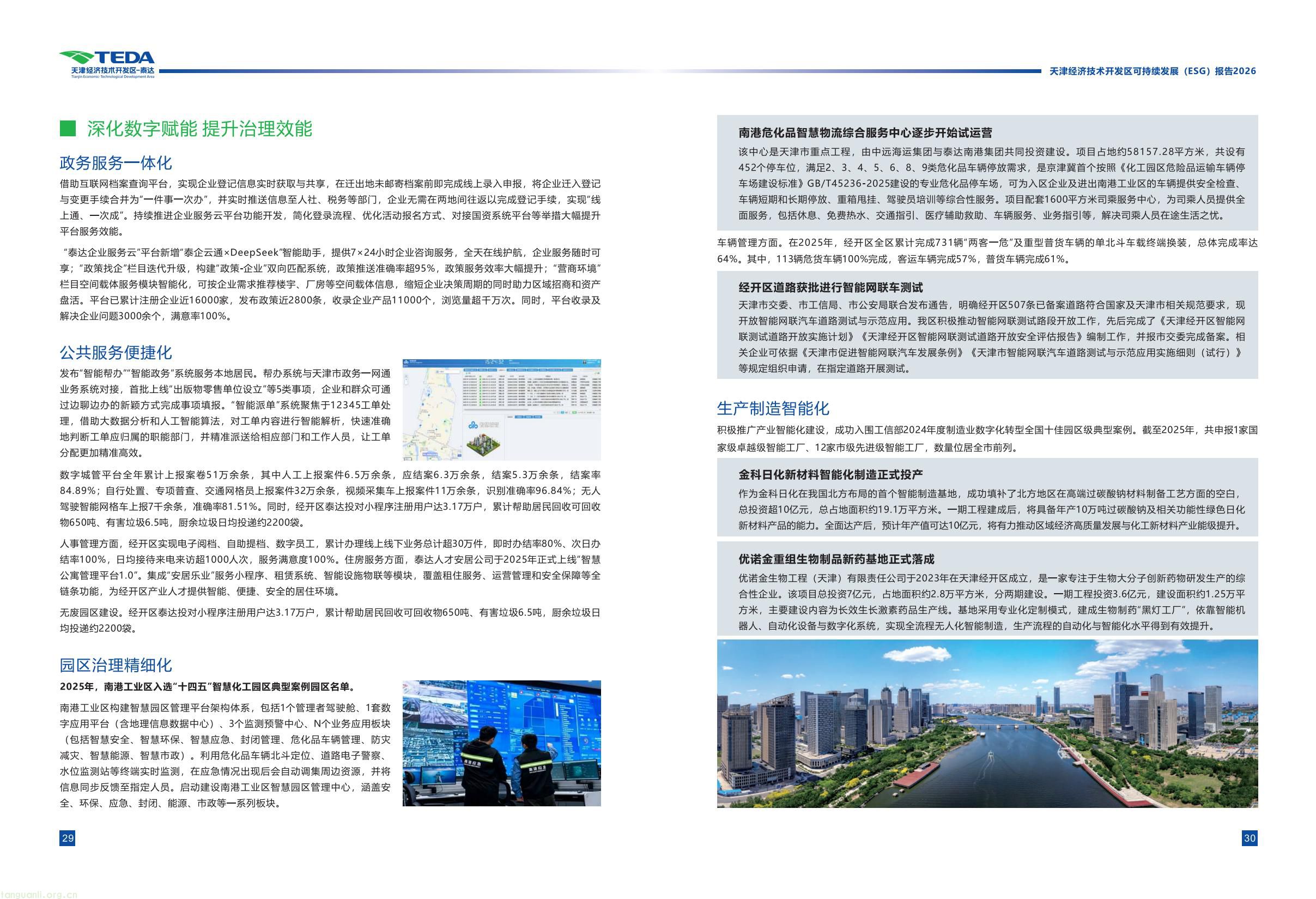 天津经开区连续三年发布 ESG 报告 全方位展示区域可持续发展成效(图20) 339fc0307a5c42cebcfac5ace34069bb(19).jpg