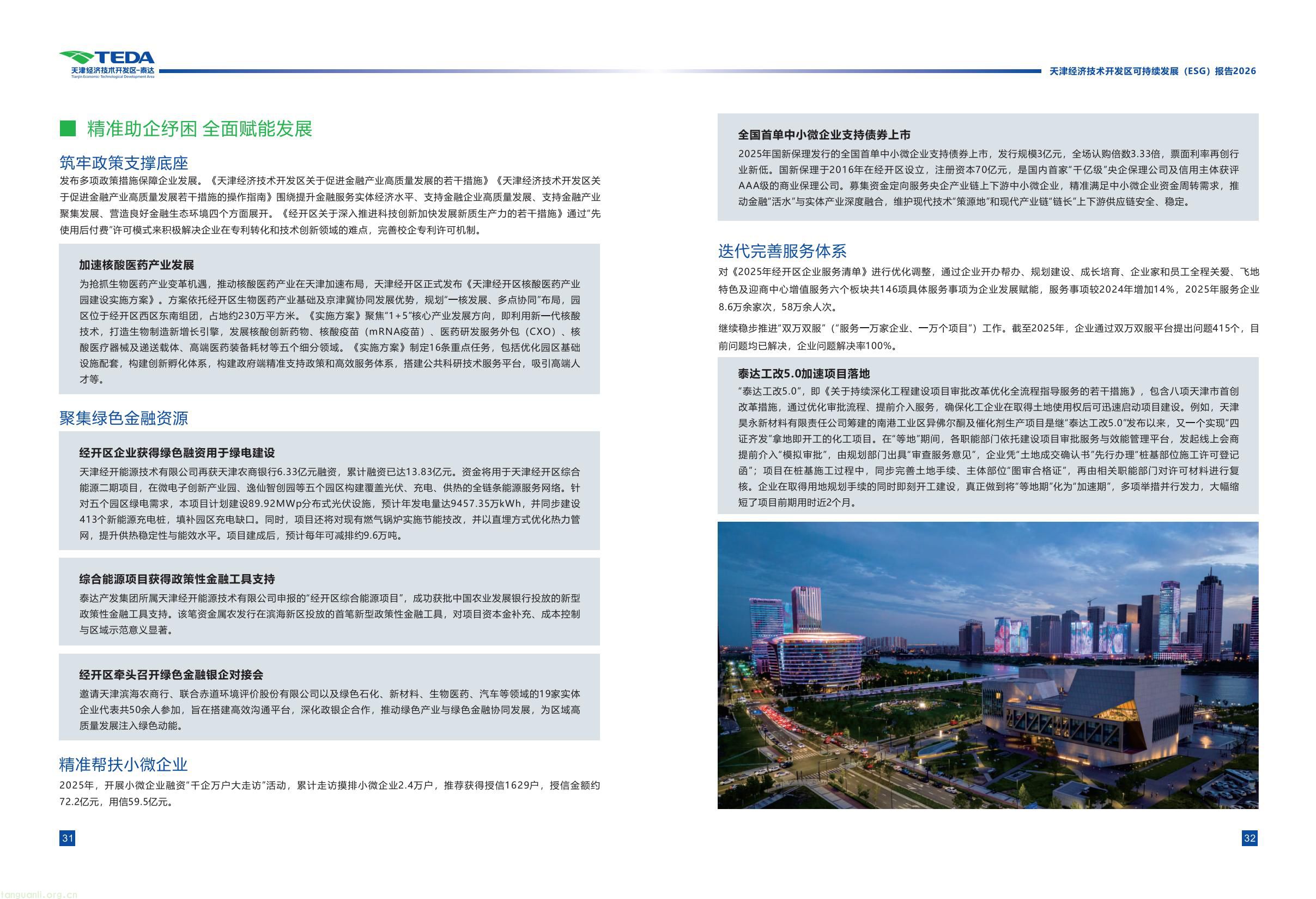 天津经开区连续三年发布 ESG 报告 全方位展示区域可持续发展成效(图21) 339fc0307a5c42cebcfac5ace34069bb(20).jpg