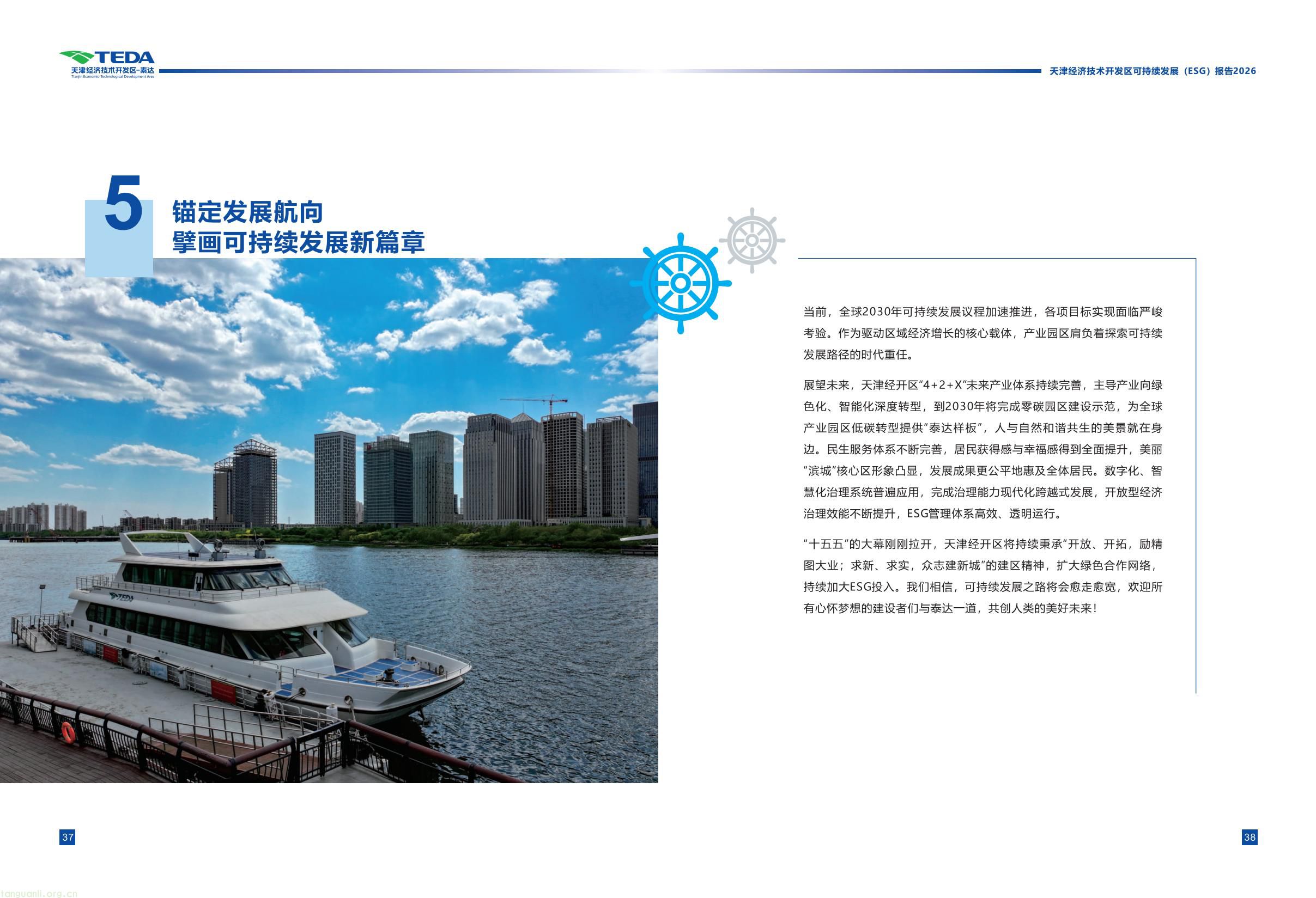 天津经开区连续三年发布 ESG 报告 全方位展示区域可持续发展成效(图24) 339fc0307a5c42cebcfac5ace34069bb(23).jpg