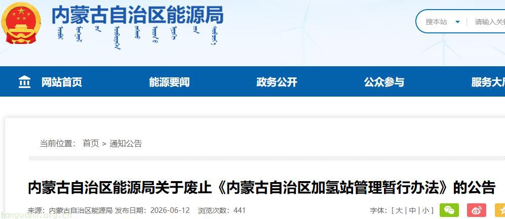 赋能绿氢产业!内蒙古废止加氢站暂行管理办法(图1)
