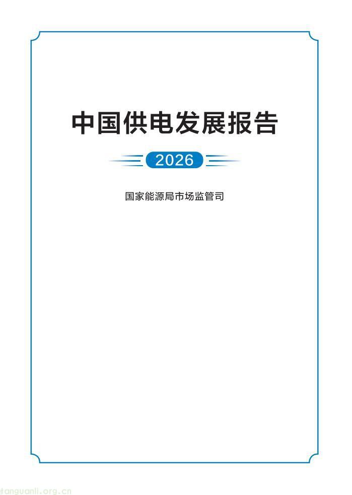 领跑全球!2026 中国电力供电行业发展全景解析(图2)
