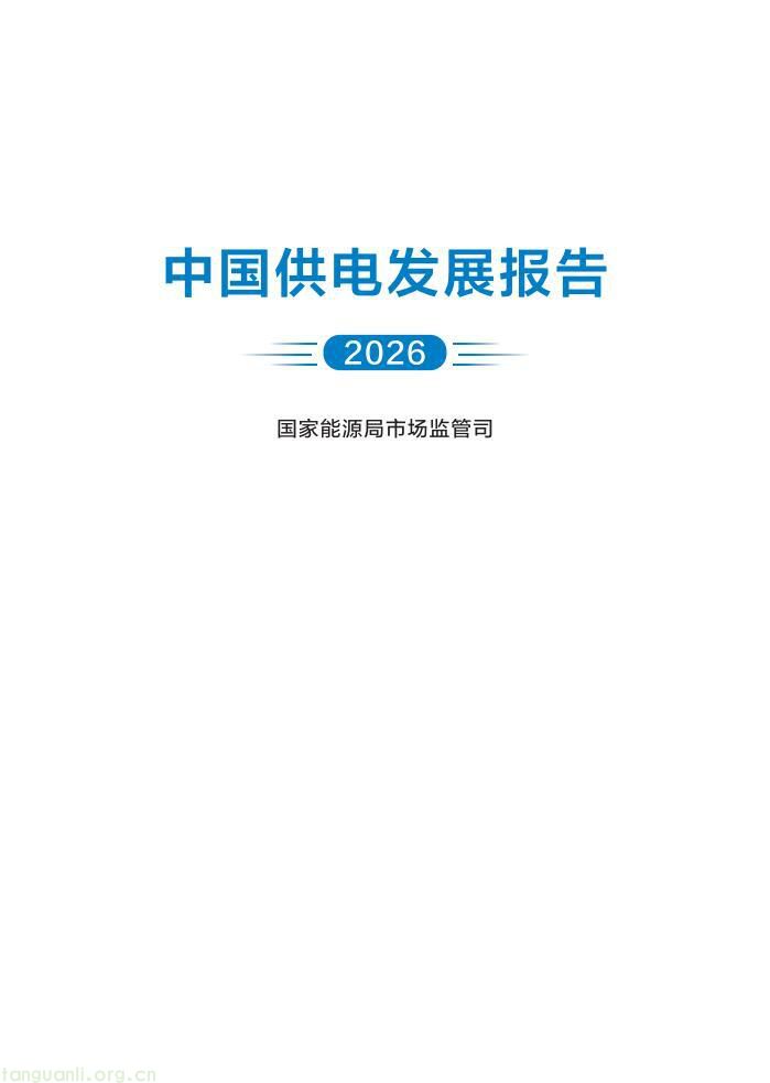领跑全球!2026 中国电力供电行业发展全景解析(图3)