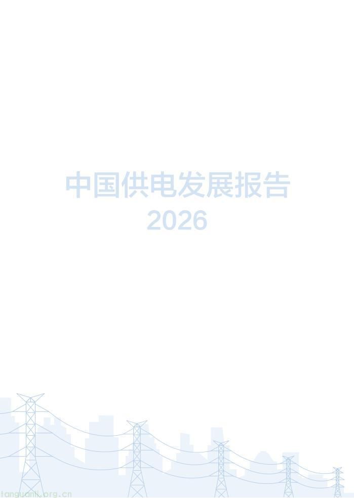 领跑全球!2026 中国电力供电行业发展全景解析(图66)
