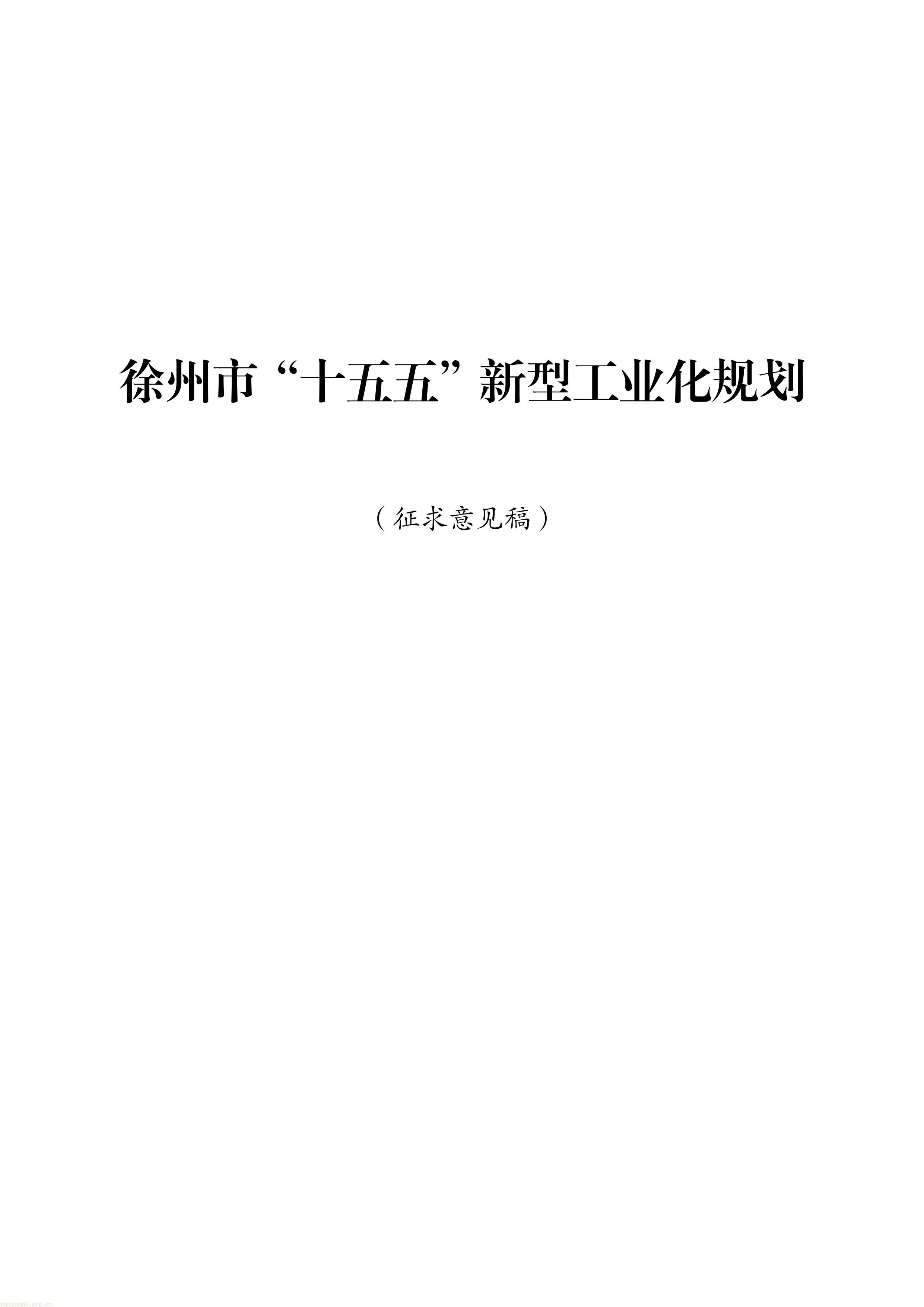 徐州市“十五五”新型工业化规划（征求意见稿）-图片-0.jpg
