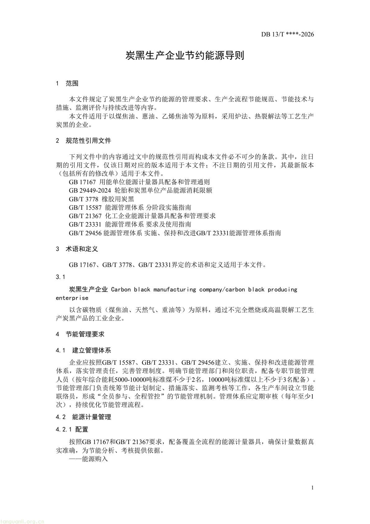 精准管控高耗能行业!河北编制炭黑、铁矿开采专项节能导则(图3) 2adc4445de5f4e3696e2b8f0f73c300c(5).jpg