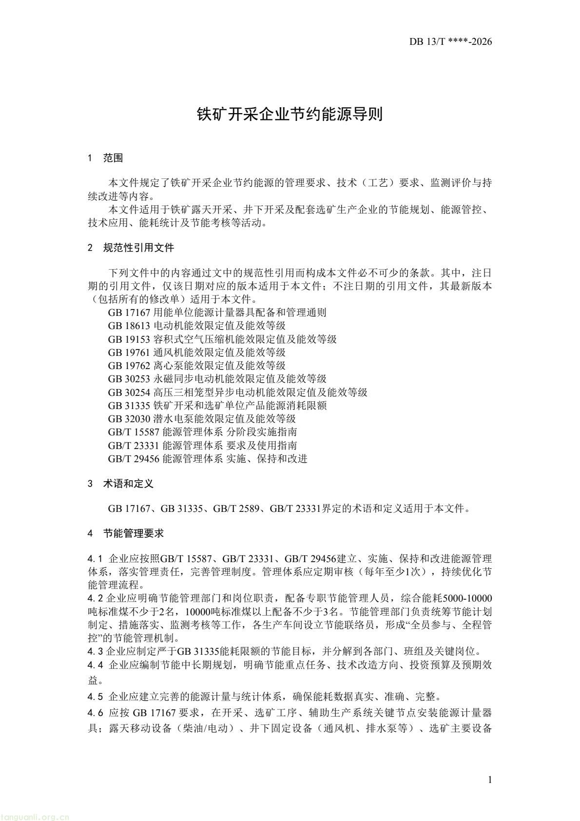 精准管控高耗能行业!河北编制炭黑、铁矿开采专项节能导则(图9) 1feea89317864444af42c273d22c9ff5(5).jpg