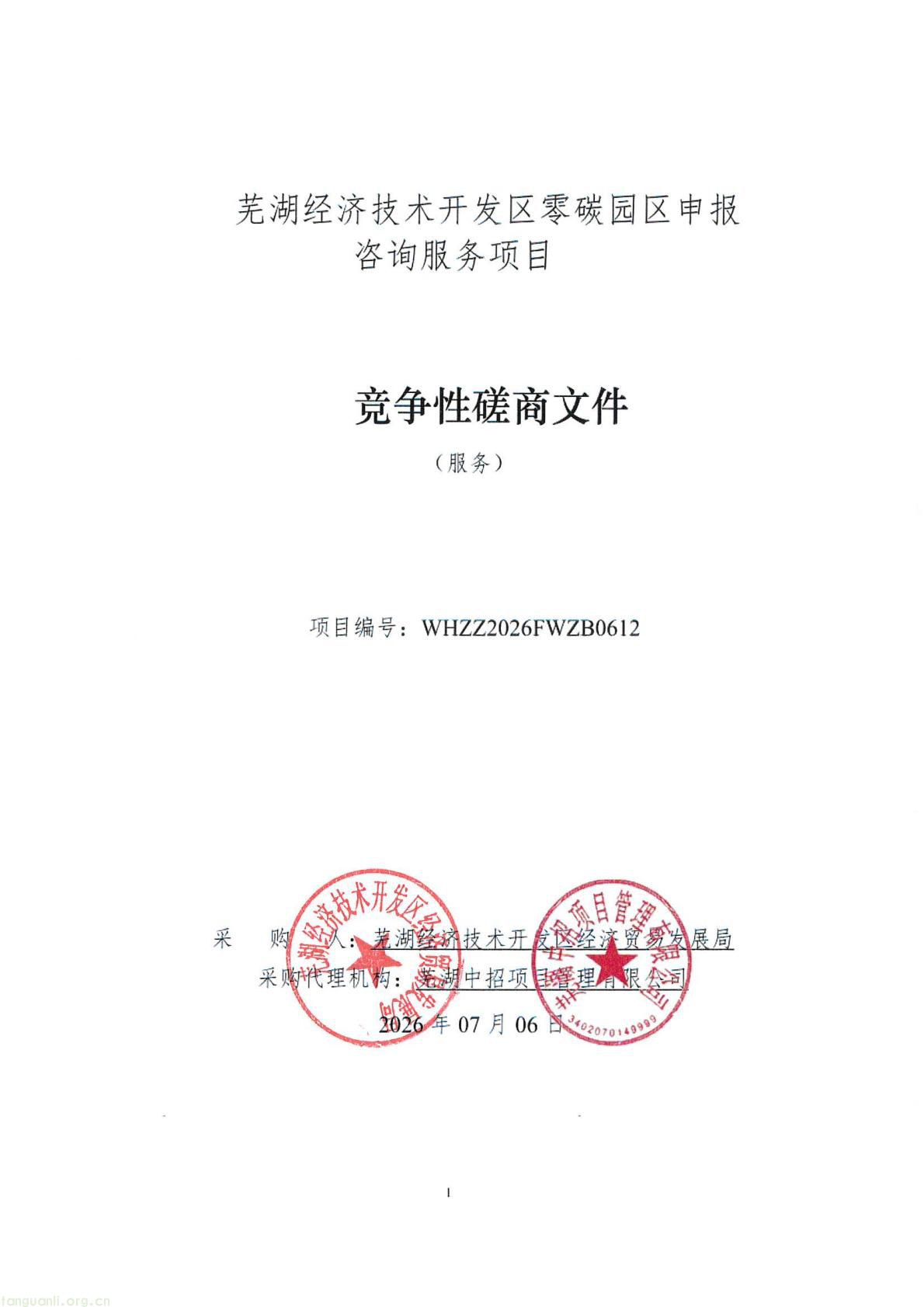 芜湖经开区采购零碳园区咨询服务 全力争创国家级零碳园区(图1) 8017f5674cc84e6ca9a5ecbe1b080bb4(1).jpg