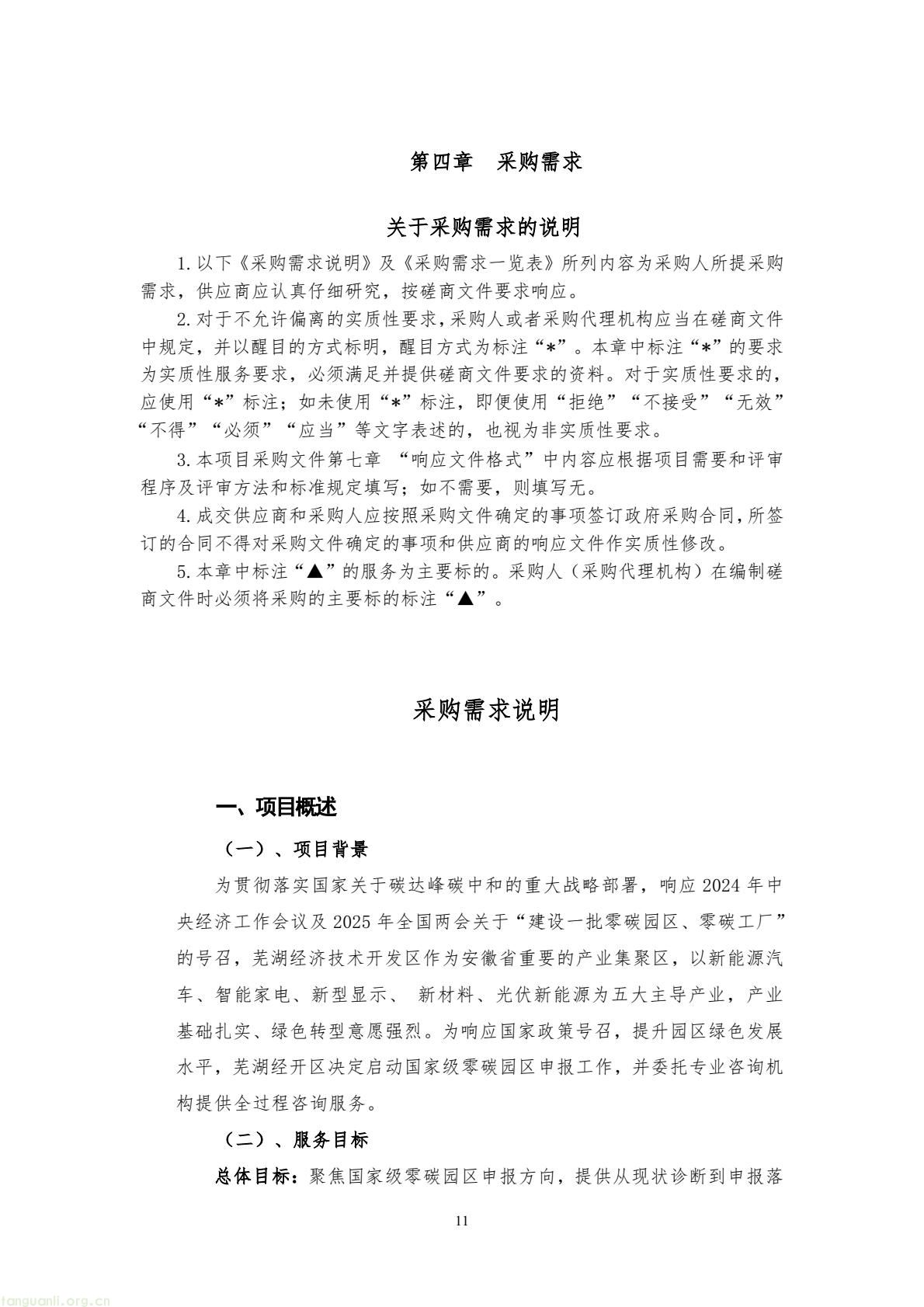 芜湖经开区采购零碳园区咨询服务 全力争创国家级零碳园区(图11) 8017f5674cc84e6ca9a5ecbe1b080bb4(11).jpg