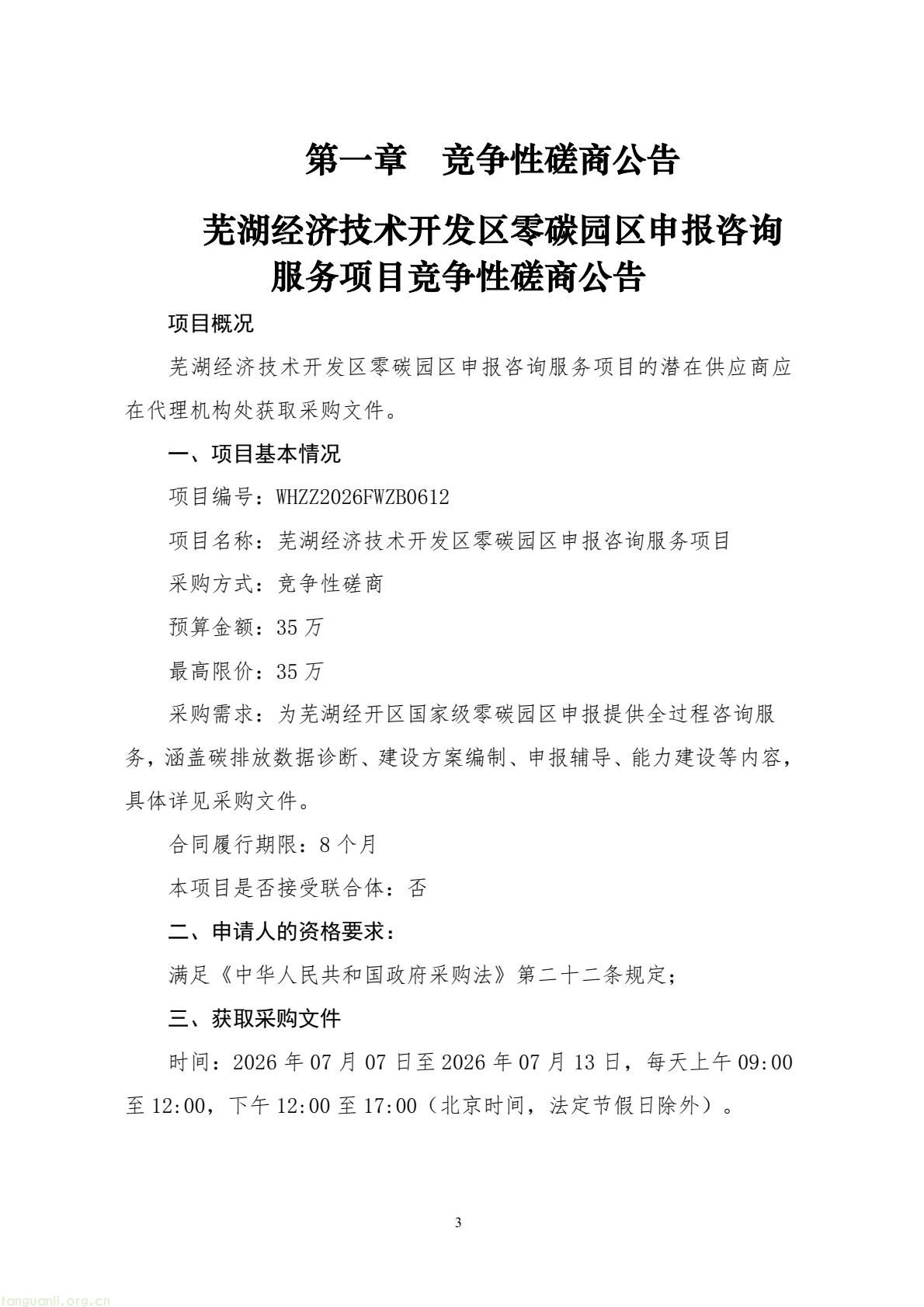 芜湖经开区采购零碳园区咨询服务 全力争创国家级零碳园区(图3) 8017f5674cc84e6ca9a5ecbe1b080bb4(3).jpg