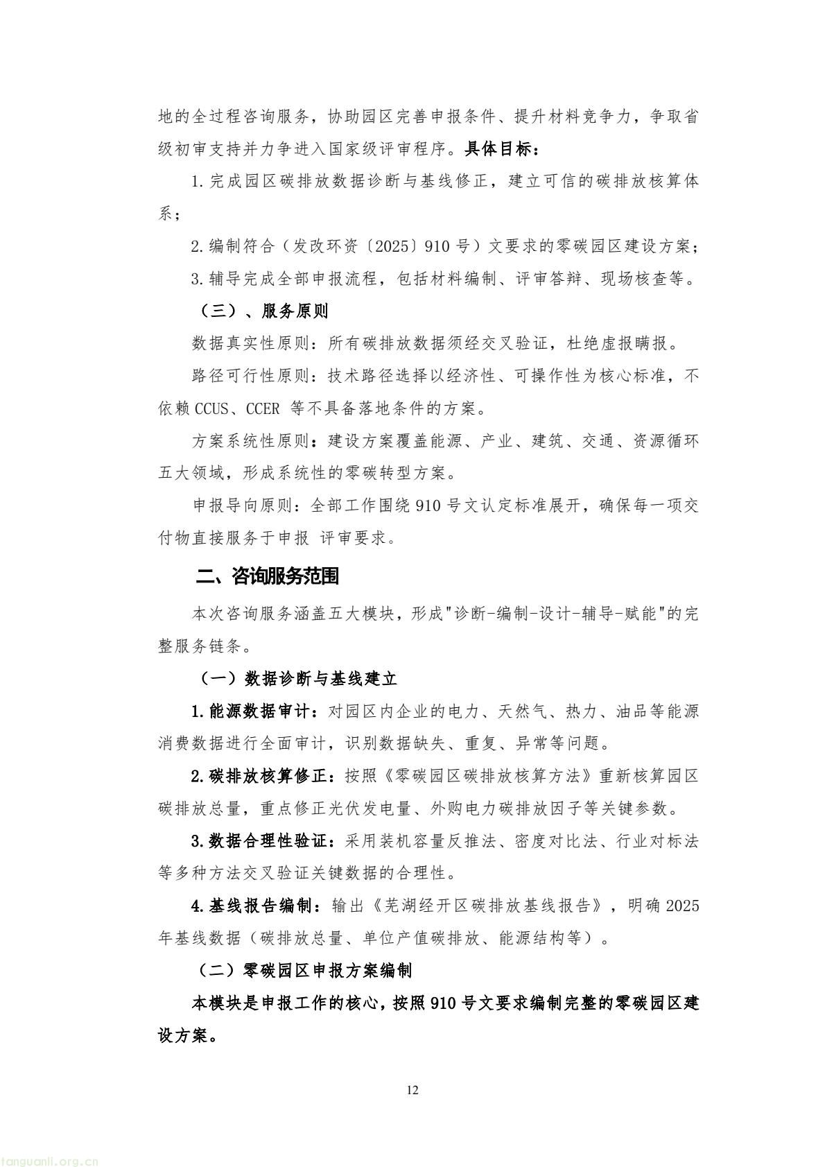 芜湖经开区采购零碳园区咨询服务 全力争创国家级零碳园区(图12) 8017f5674cc84e6ca9a5ecbe1b080bb4(12).jpg
