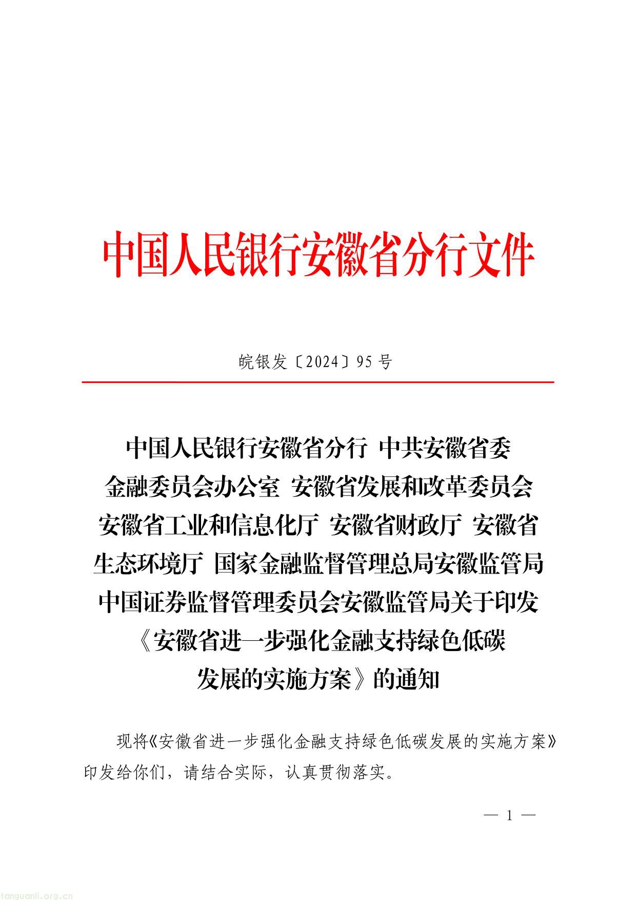 关于印发安徽省进一步强化金融支持绿色低碳发展的实施方案的通知-01.jpg