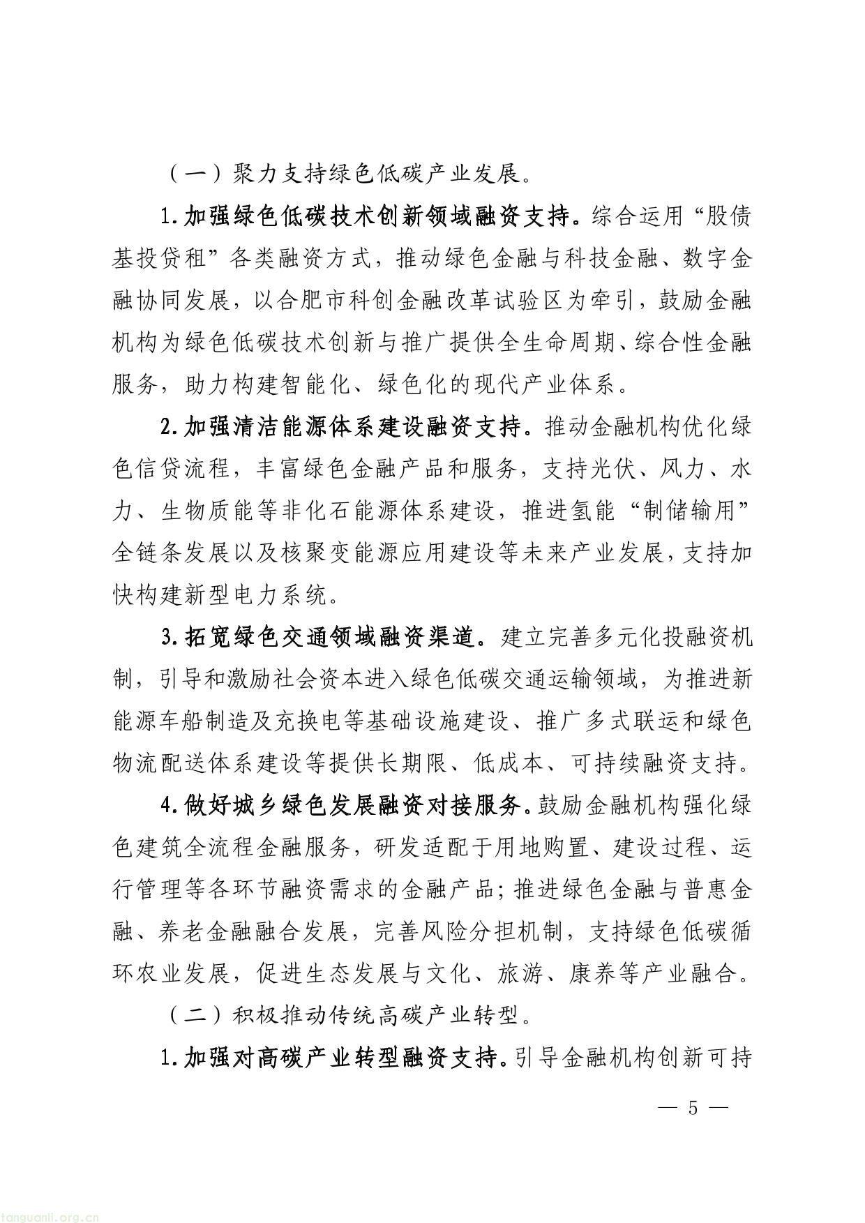 关于印发安徽省进一步强化金融支持绿色低碳发展的实施方案的通知-05.jpg