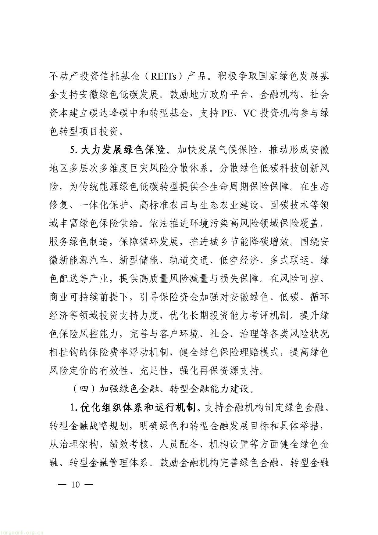 关于印发安徽省进一步强化金融支持绿色低碳发展的实施方案的通知-10.jpg