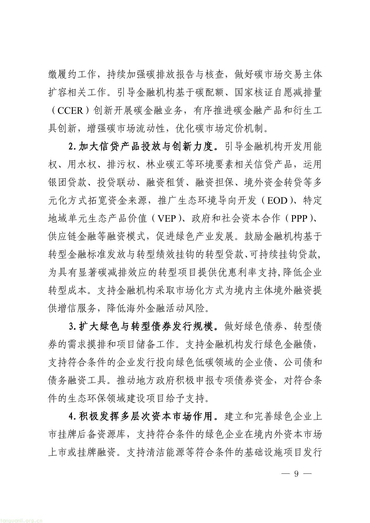 关于印发安徽省进一步强化金融支持绿色低碳发展的实施方案的通知-09.jpg