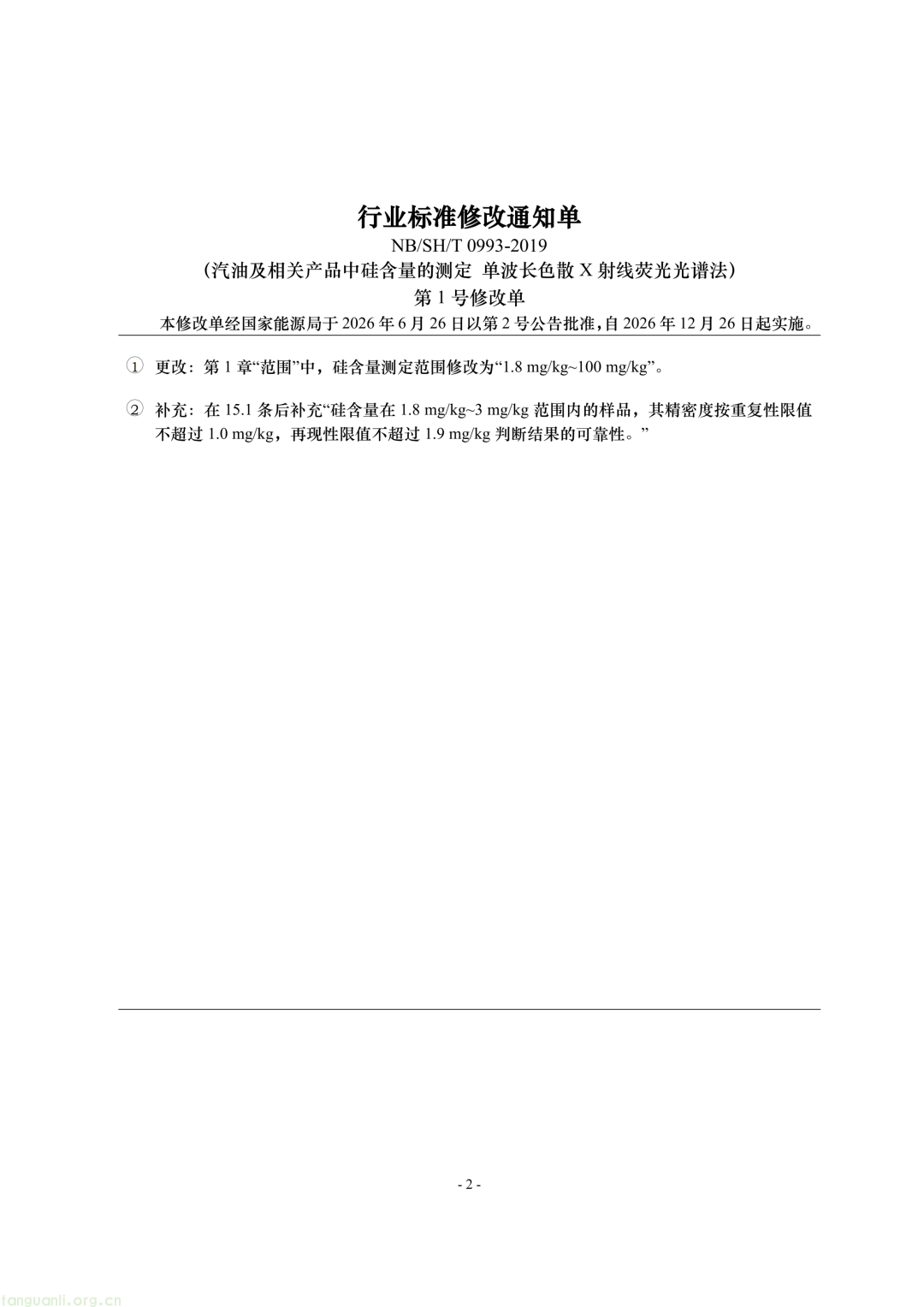国家能源局公告:468 项能源行业标准获批,含三项 SOC 标准(图28) Image
