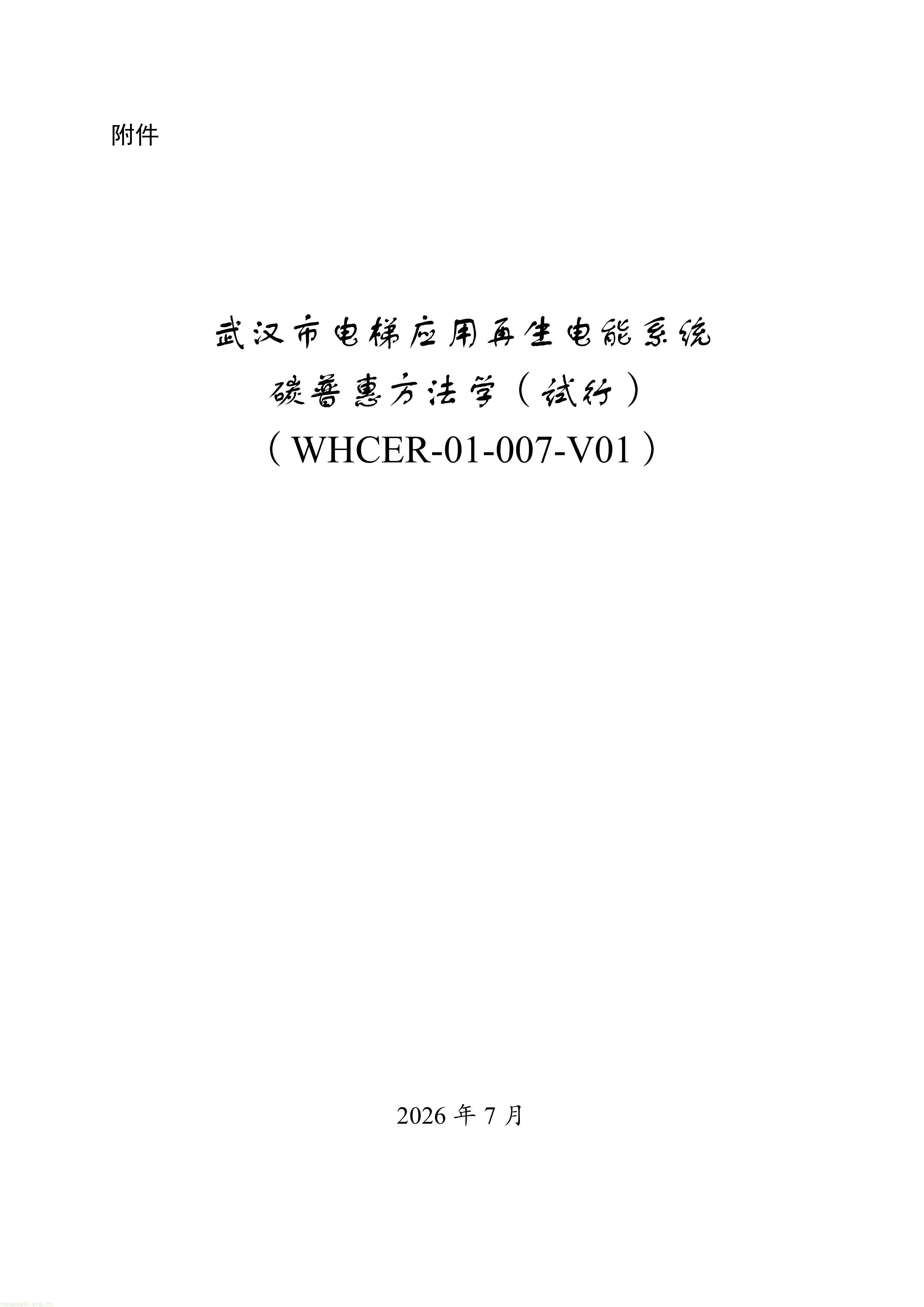 武汉发布电梯再生电能碳普惠方法学 细化建筑节能减排核算标准(图1) 11-图片-0.jpg