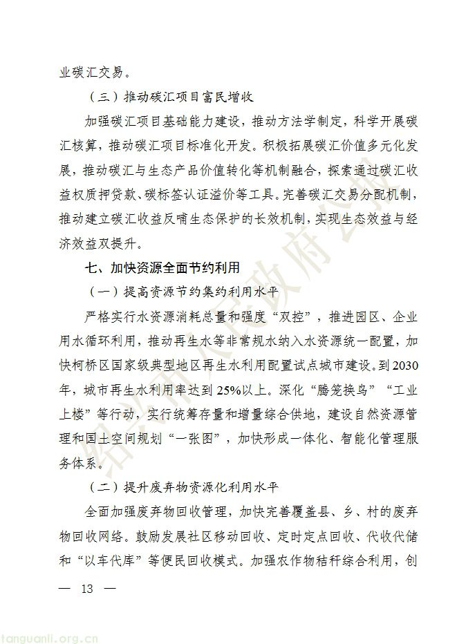 绍兴印发十五五绿色低碳与新型能源规划 分级推进零碳园区建设(图12) 屏幕截图_20-7-2026_155534_.cn.jpg