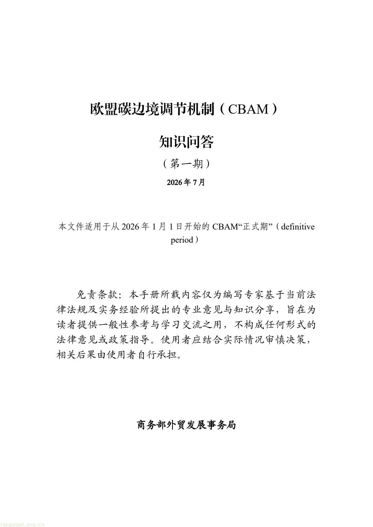 官方发布 CBAM 知识问答 助力外贸企业应对欧盟碳关税(图1) 7fc416cdf123465e8a0b4bb03d08f428(1).jpg