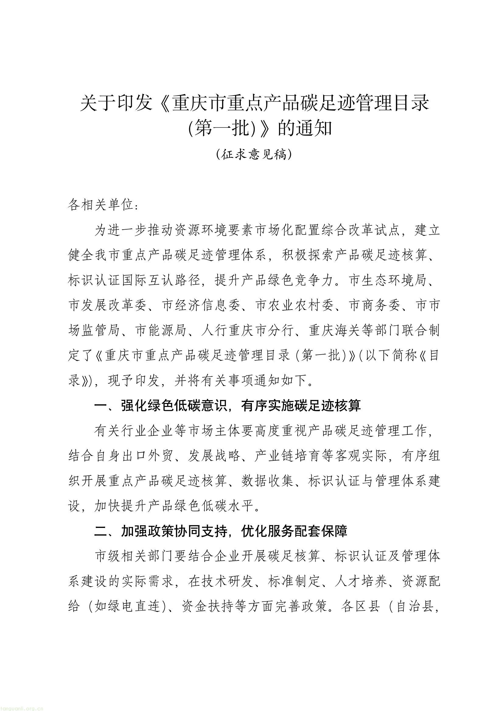 重庆就首批重点产品碳足迹管理目录征求意见 探索碳足迹国际互认(图1) dfac918daac342589bcd278207c1d204(1).jpg
