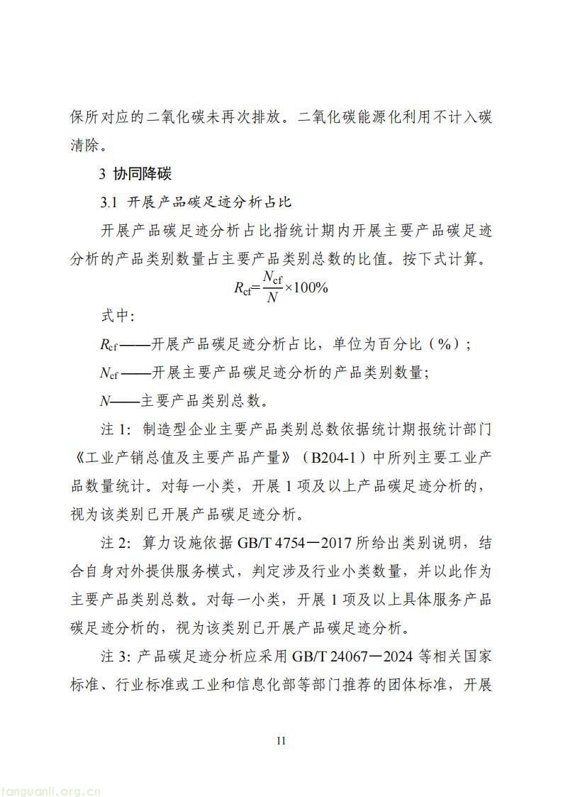 工信部启动国家级零碳工厂建设 明确制造企业与算力设施申报条件(图12)