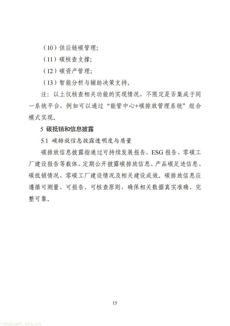 工信部启动国家级零碳工厂建设 明确制造企业与算力设施申报条件(图16)