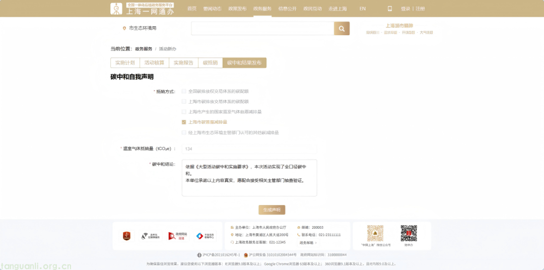 打通线上办理通道 上海大型活动碳中和数字化平台启用(图2)