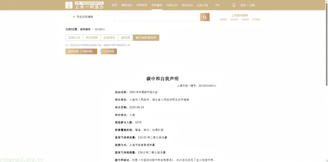 打通线上办理通道 上海大型活动碳中和数字化平台启用(图3)