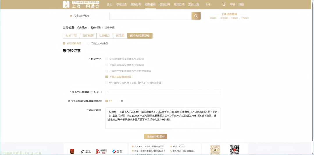 打通线上办理通道 上海大型活动碳中和数字化平台启用(图4)