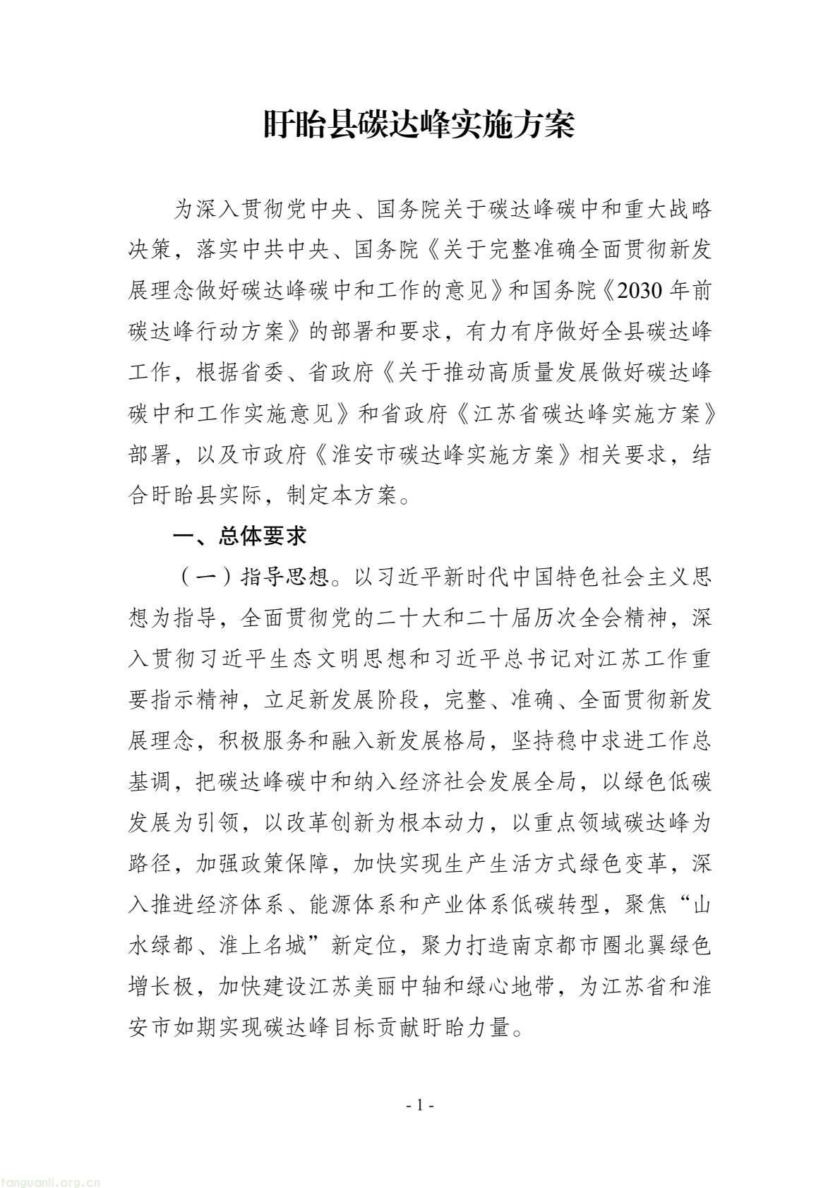 深化重点行业节能改造!江苏盱眙县碳达峰实施方案发布(图1) 57ba08db10844911a67a08f8c34b83be(1).jpg