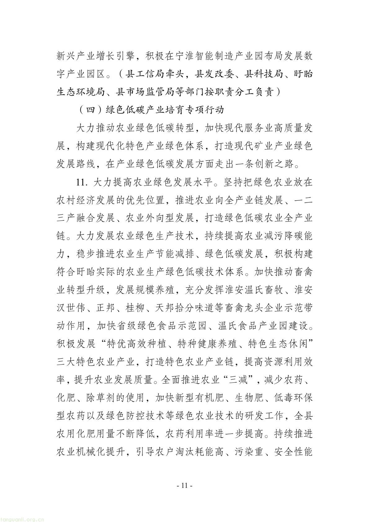 深化重点行业节能改造!江苏盱眙县碳达峰实施方案发布(图11) 57ba08db10844911a67a08f8c34b83be(11).jpg