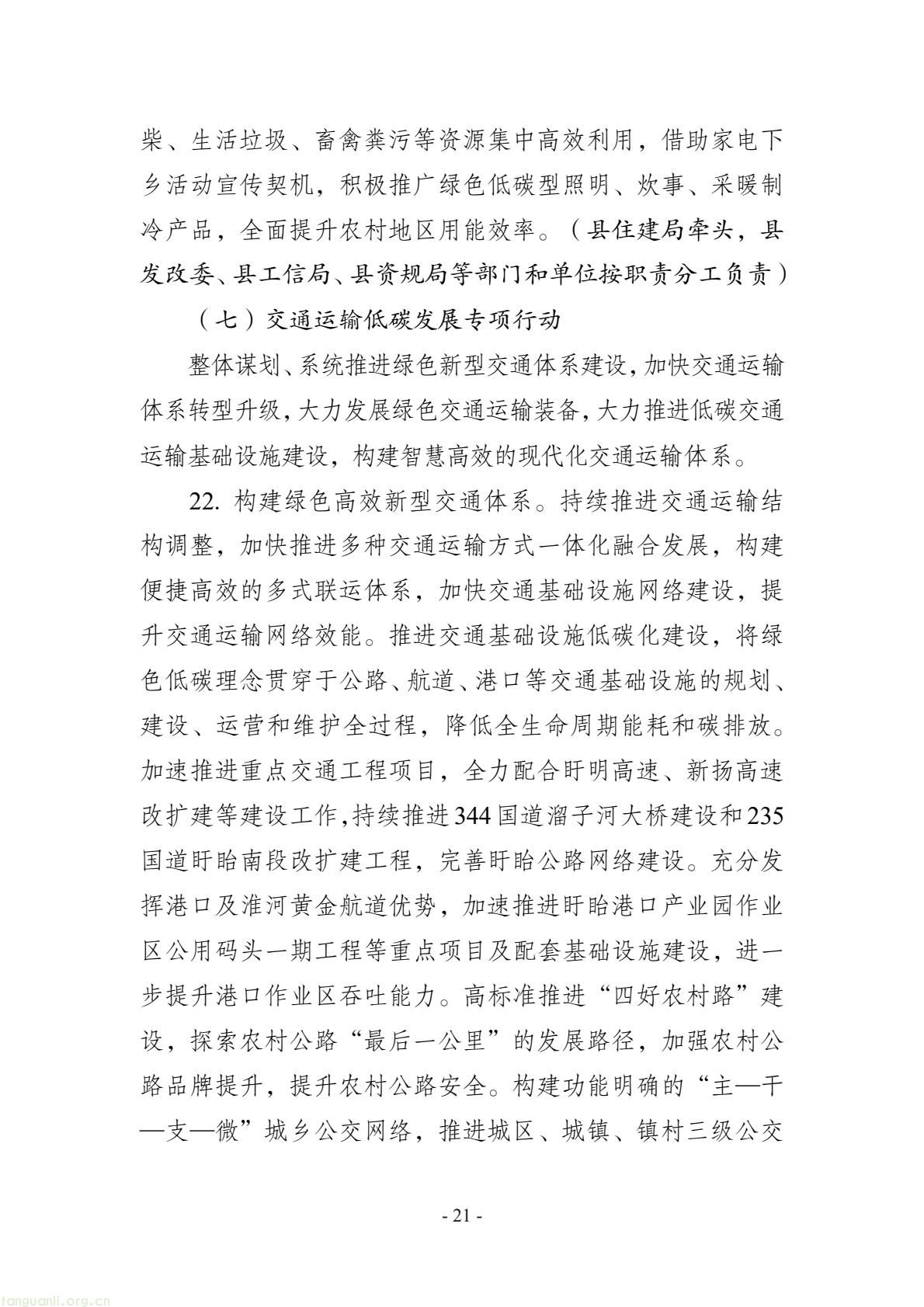 深化重点行业节能改造!江苏盱眙县碳达峰实施方案发布(图21) 57ba08db10844911a67a08f8c34b83be(21).jpg