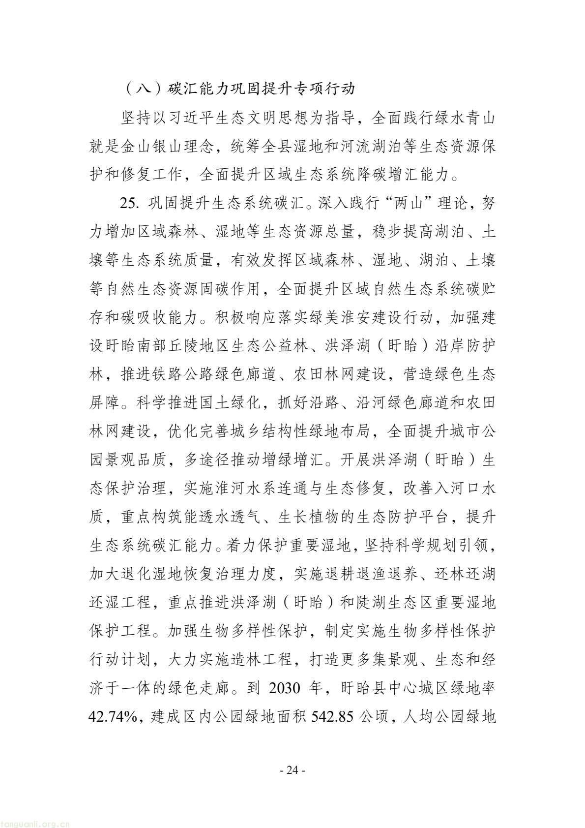 深化重点行业节能改造!江苏盱眙县碳达峰实施方案发布(图24) 57ba08db10844911a67a08f8c34b83be(24).jpg