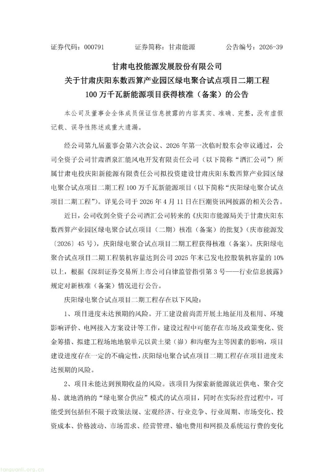 甘肃庆阳 100 万千瓦绿电新能源项目二期正式核准备案(图1) Image