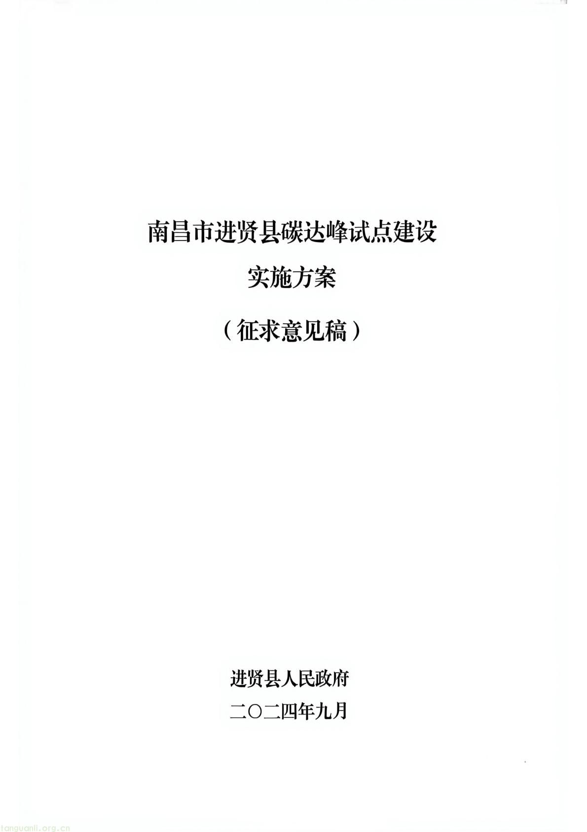 构建绿色低碳产业与能源体系!南昌市进贤谋划县域碳达峰试点建设路径(图1) 177417e2fce14474b7435c2d2a997457(1).jpg