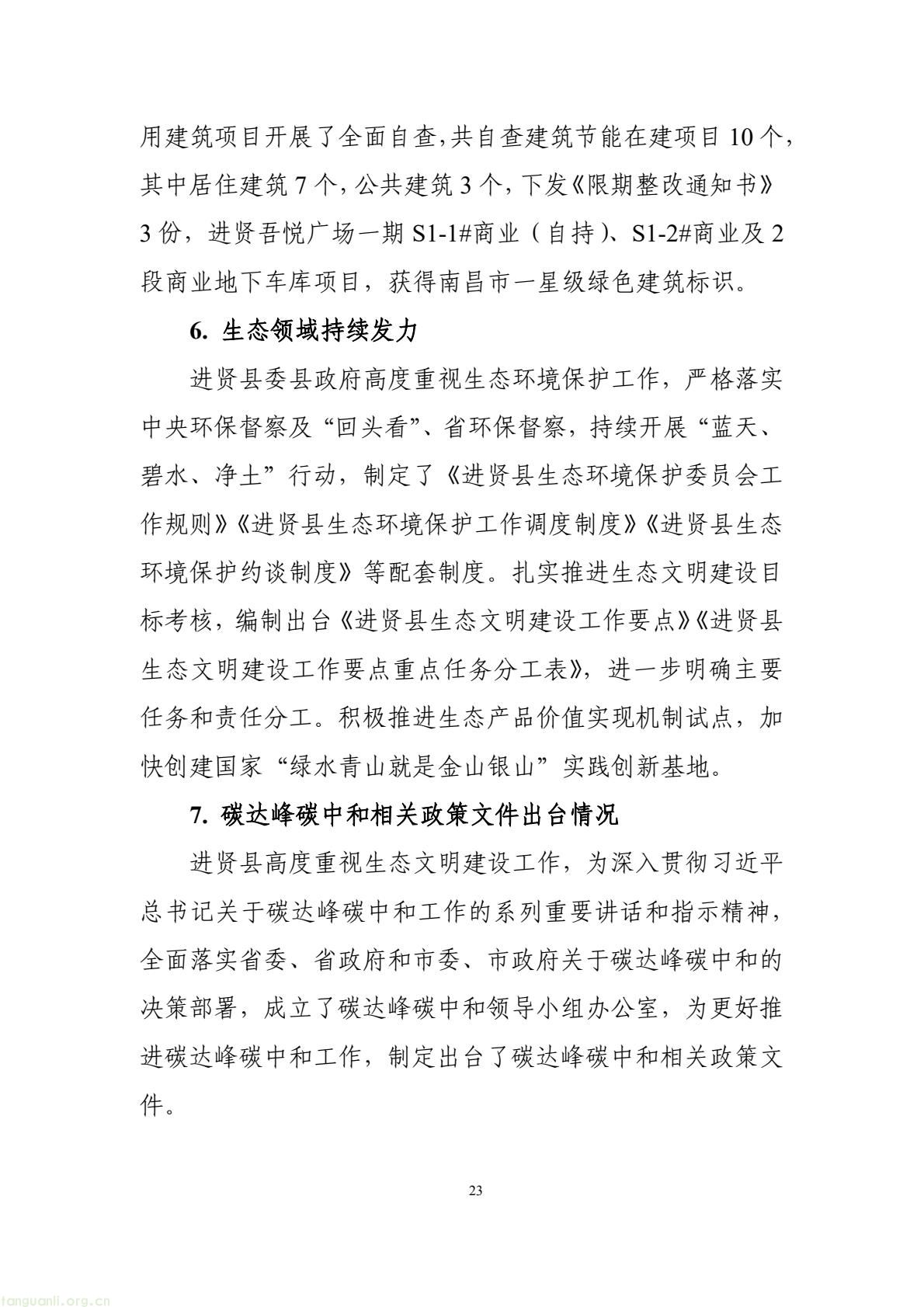 构建绿色低碳产业与能源体系!南昌市进贤谋划县域碳达峰试点建设路径(图33) 177417e2fce14474b7435c2d2a997457(33).jpg