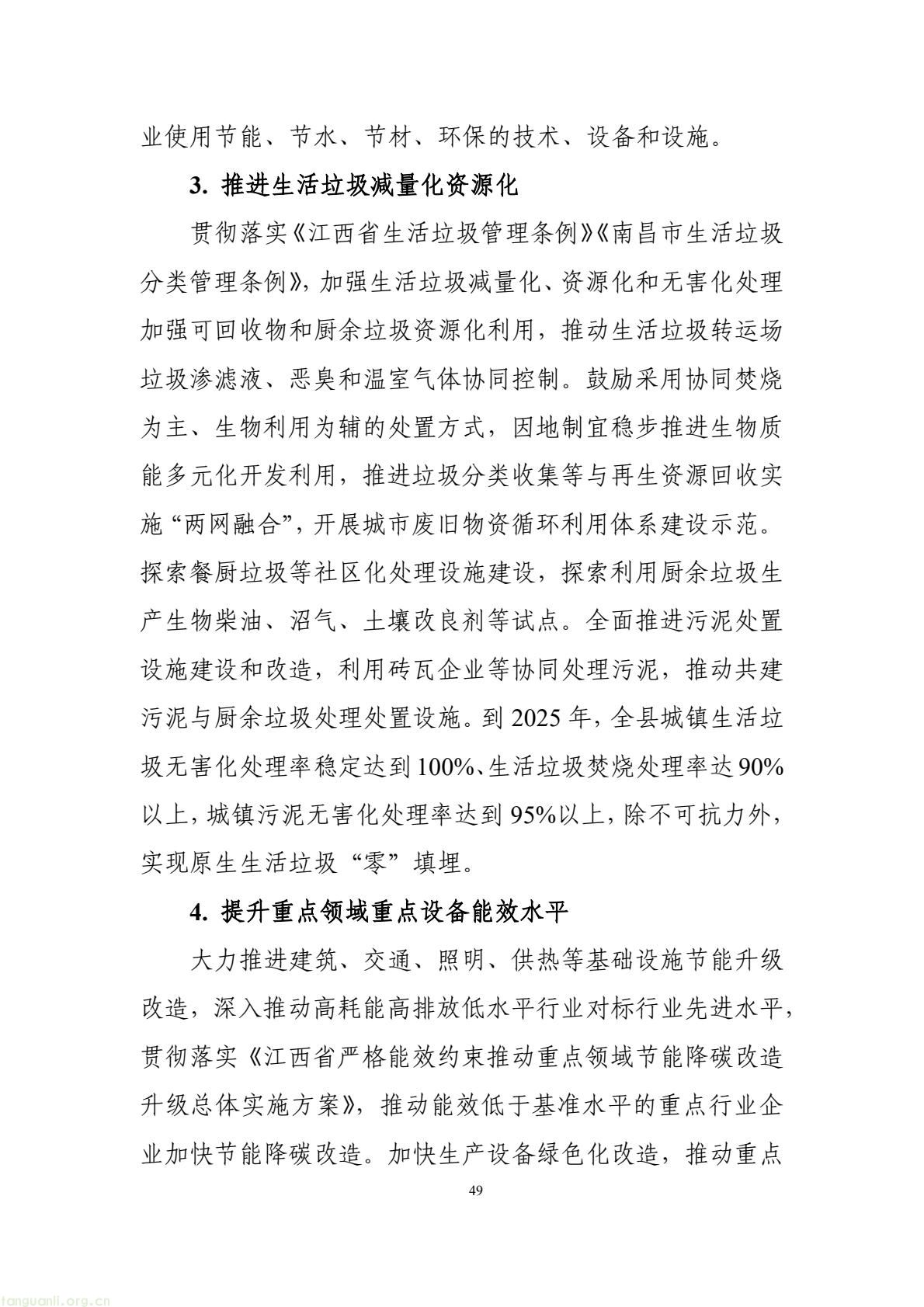构建绿色低碳产业与能源体系!南昌市进贤谋划县域碳达峰试点建设路径(图59) 177417e2fce14474b7435c2d2a997457(59).jpg