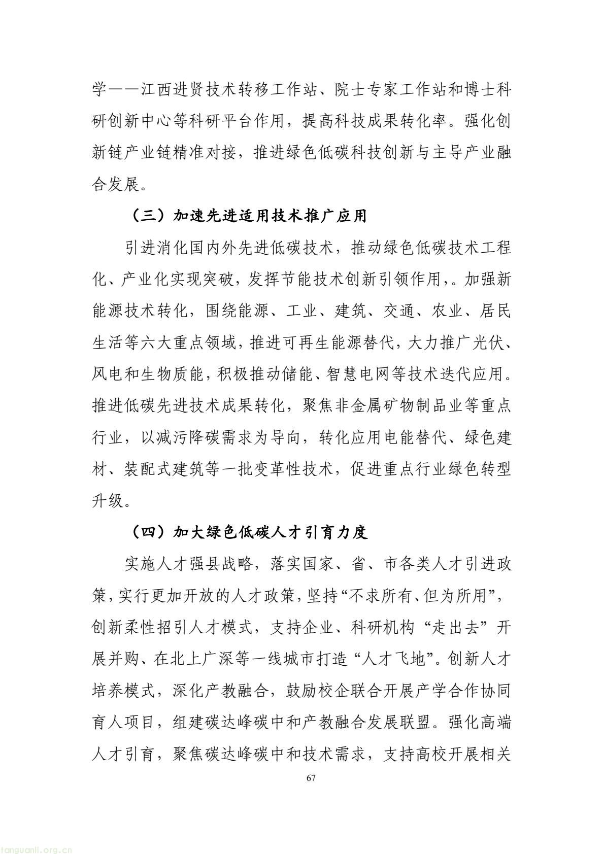 构建绿色低碳产业与能源体系!南昌市进贤谋划县域碳达峰试点建设路径(图77) 177417e2fce14474b7435c2d2a997457(77).jpg