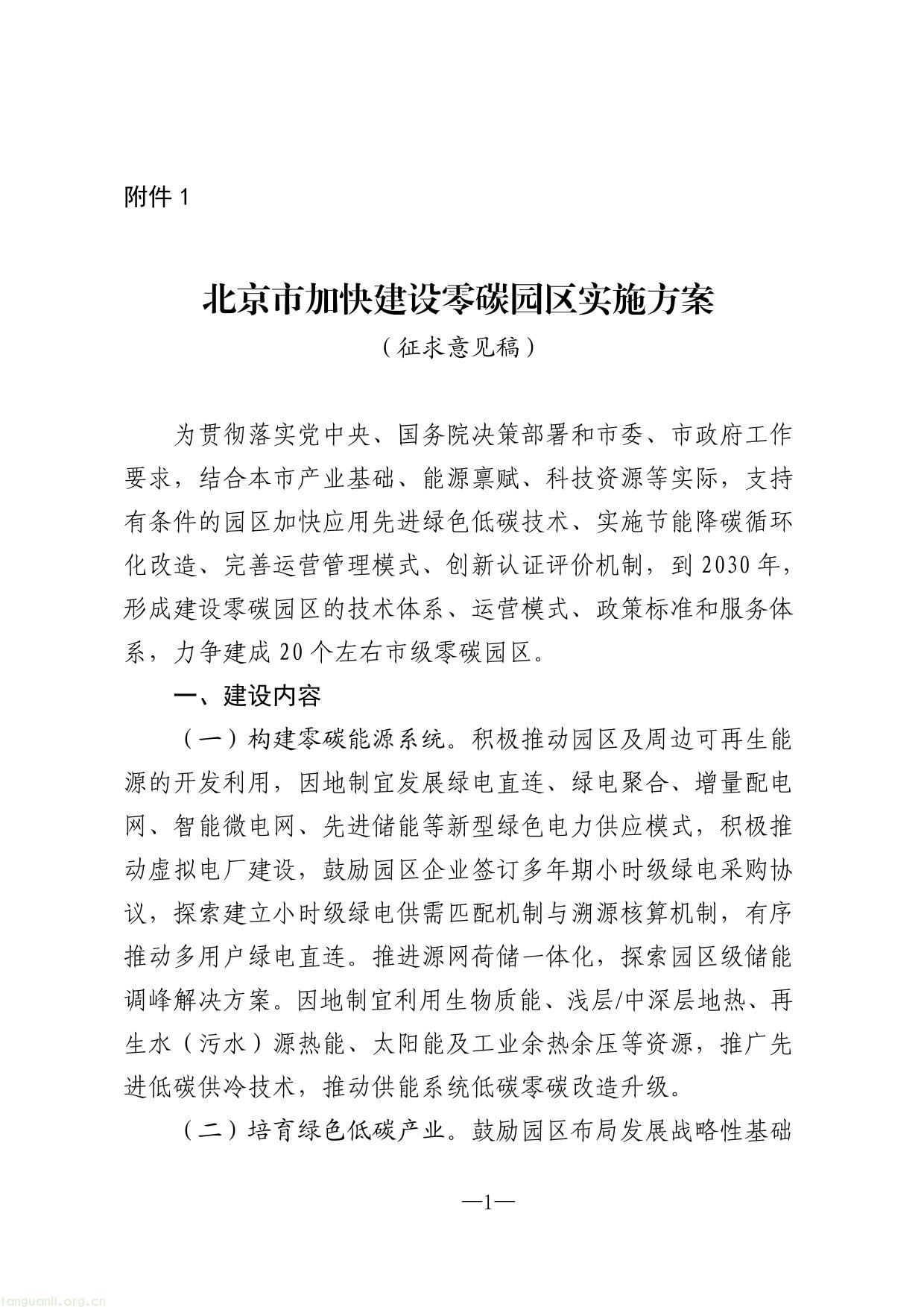 北京市加快建设零碳园区实施方案（征求意见稿）-01.jpg