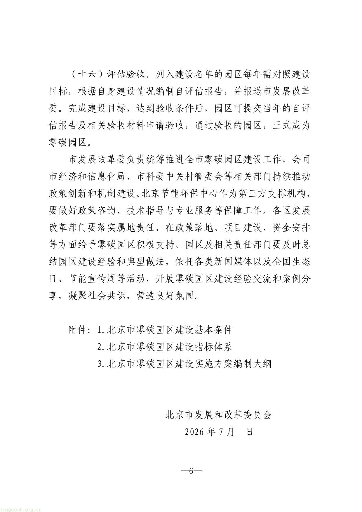 北京市加快建设零碳园区实施方案（征求意见稿）-06.jpg