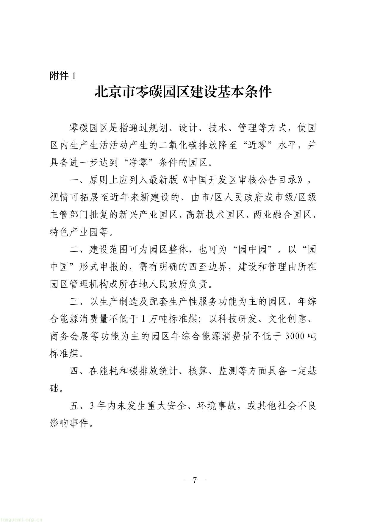 北京市加快建设零碳园区实施方案（征求意见稿）-07.jpg